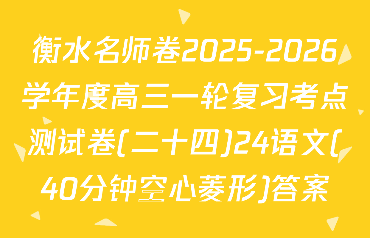 衡水名师卷2025-2026学年度高三一轮复习考点测试卷(二十四)24语文(40分钟空心菱形)答案