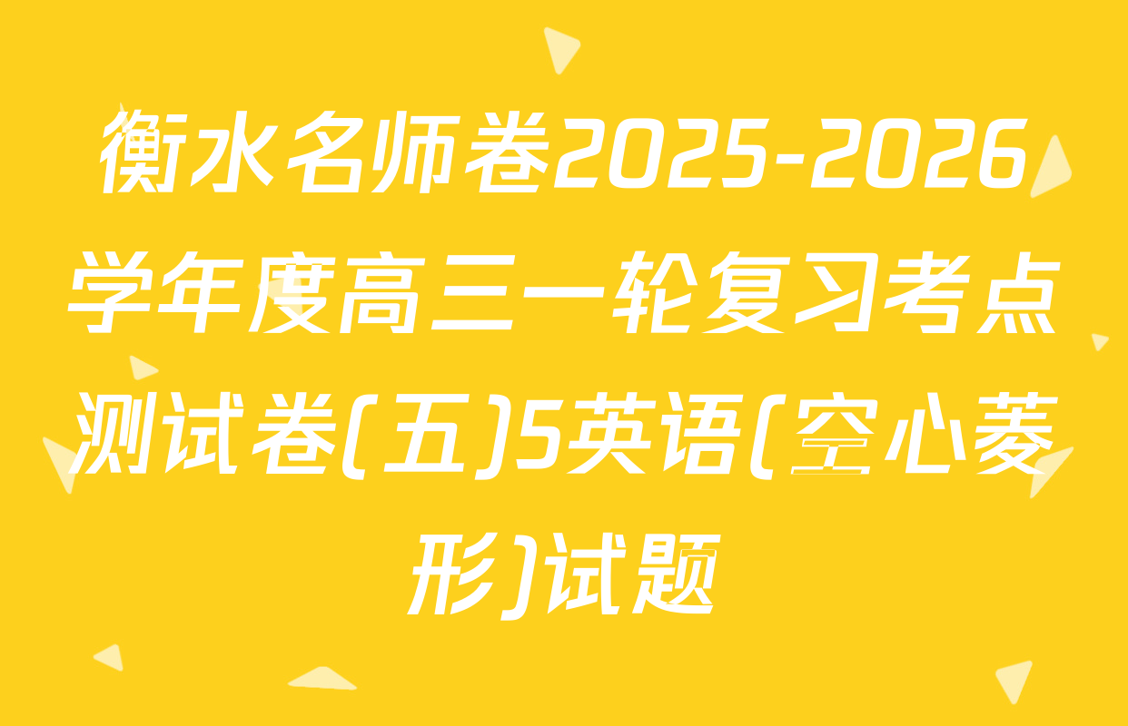 衡水名师卷2025-2026学年度高三一轮复习考点测试卷(五)5英语(空心菱形)试题