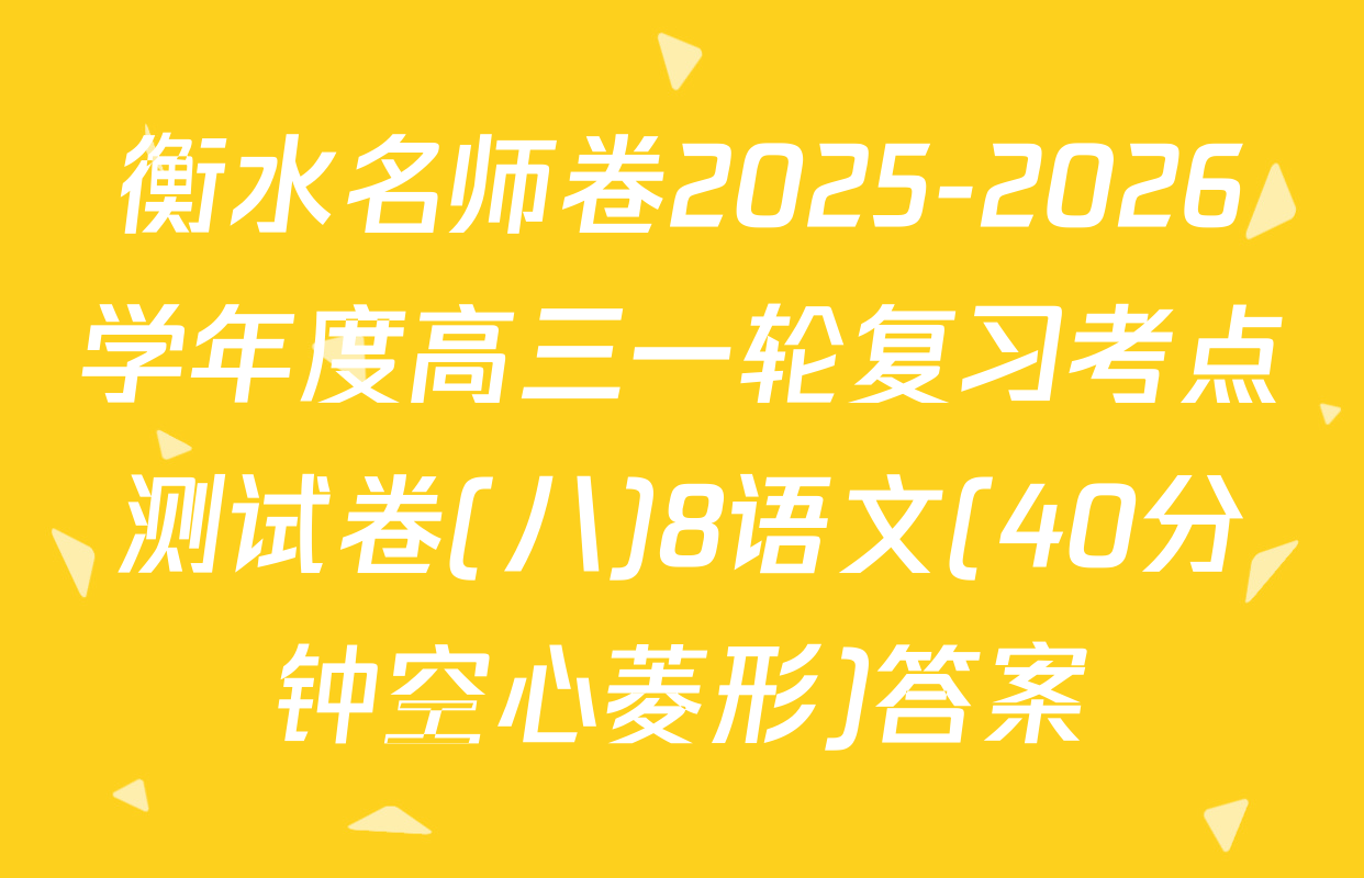衡水名师卷2025-2026学年度高三一轮复习考点测试卷(八)8语文(40分钟空心菱形)答案