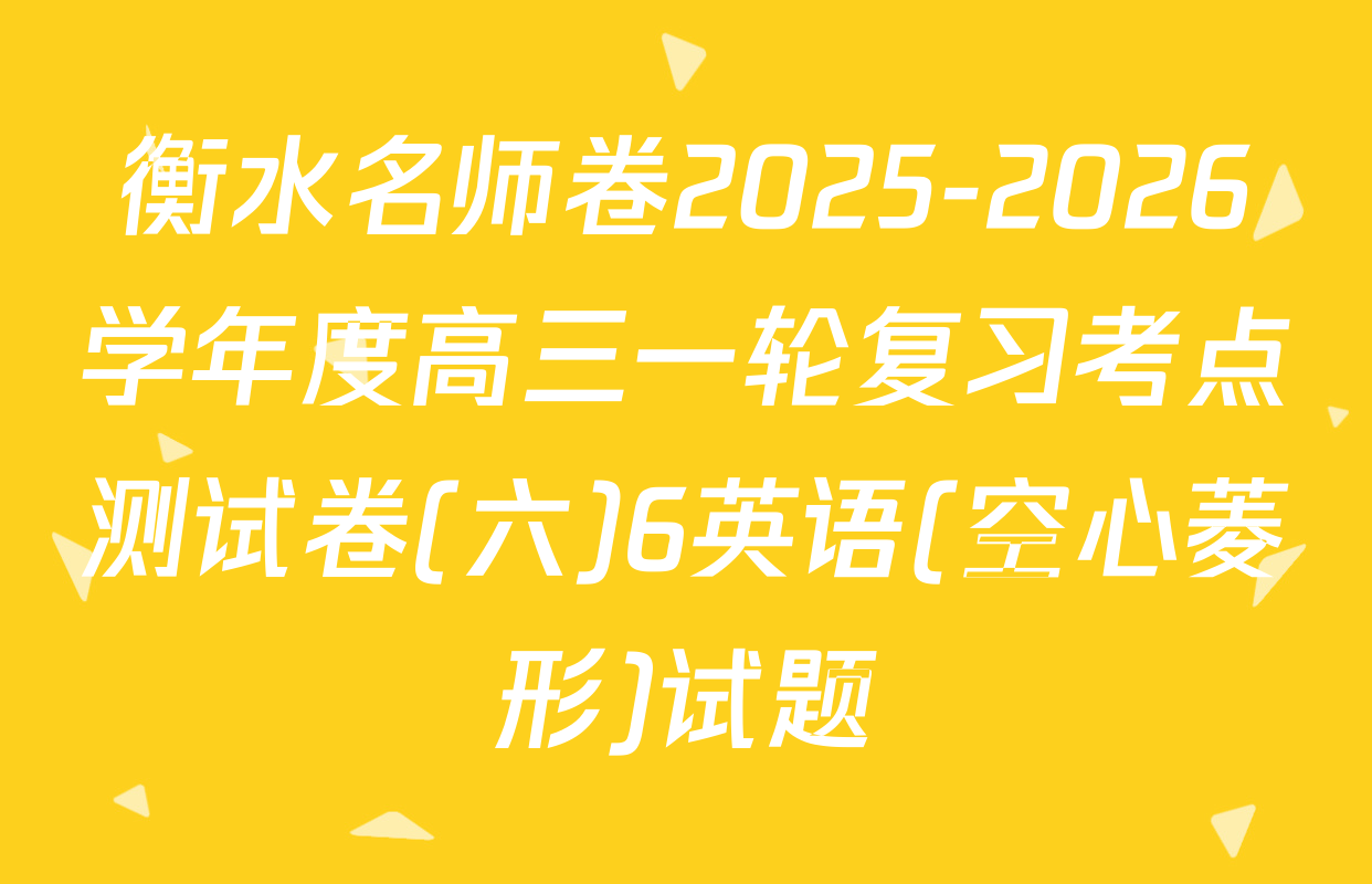 衡水名师卷2025-2026学年度高三一轮复习考点测试卷(六)6英语(空心菱形)试题