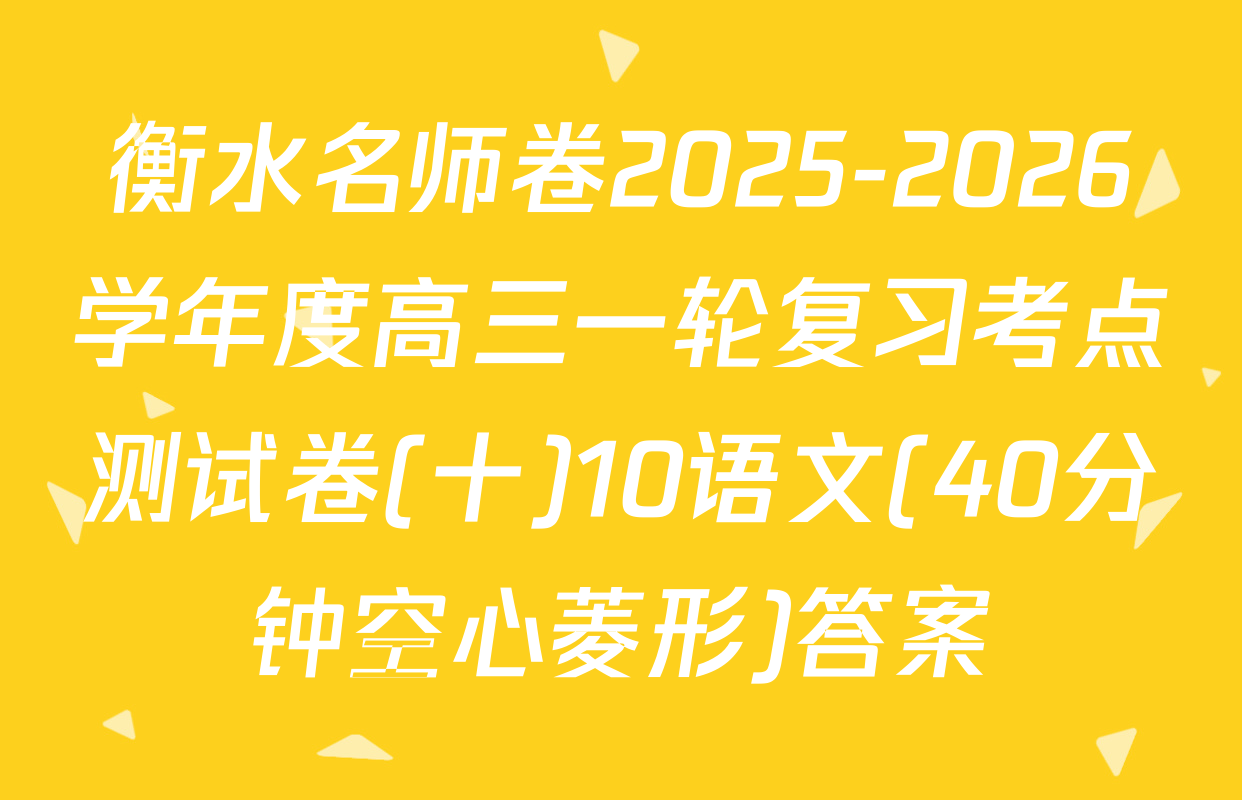 衡水名师卷2025-2026学年度高三一轮复习考点测试卷(十)10语文(40分钟空心菱形)答案
