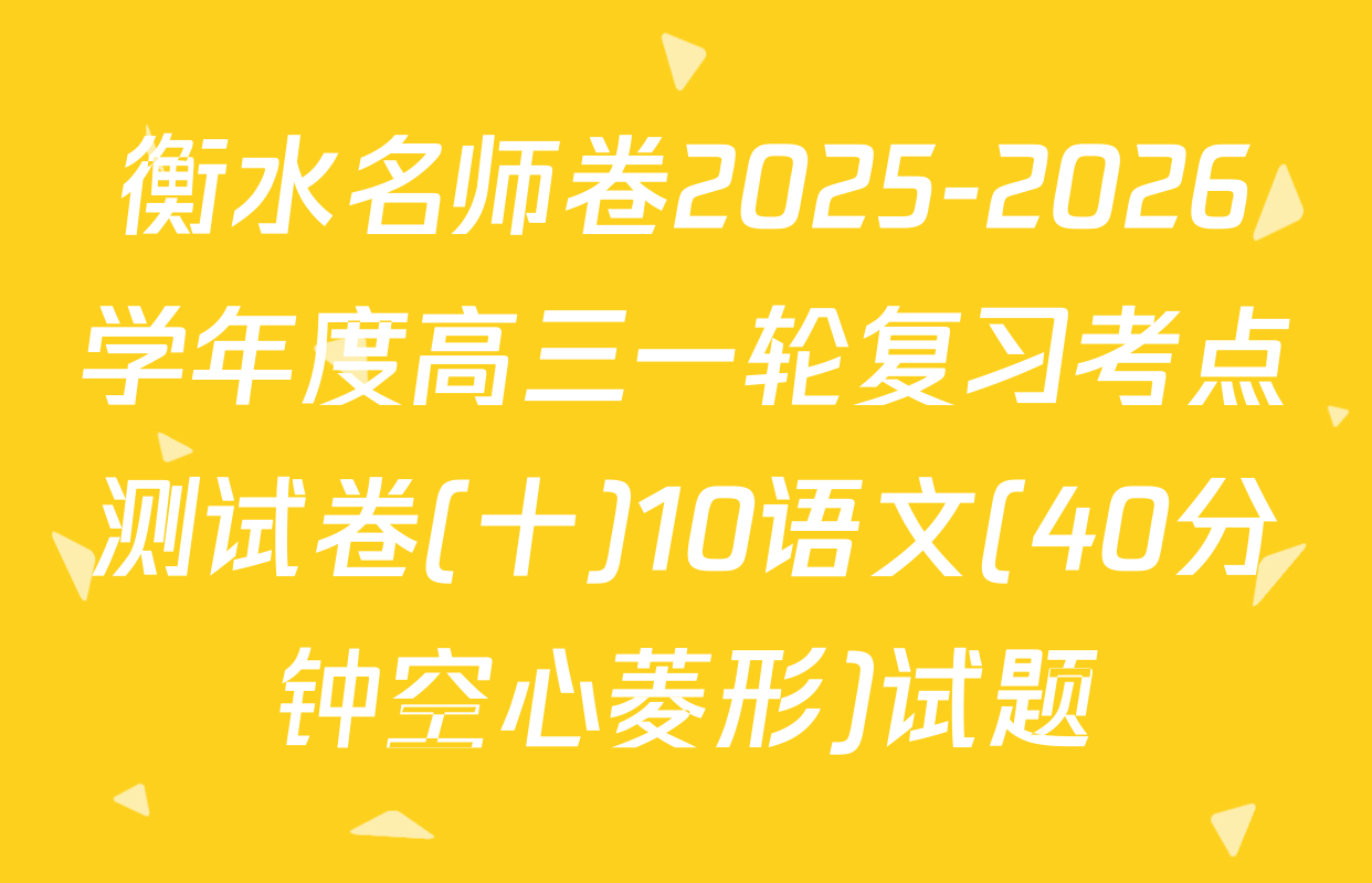 衡水名师卷2025-2026学年度高三一轮复习考点测试卷(十)10语文(40分钟空心菱形)试题