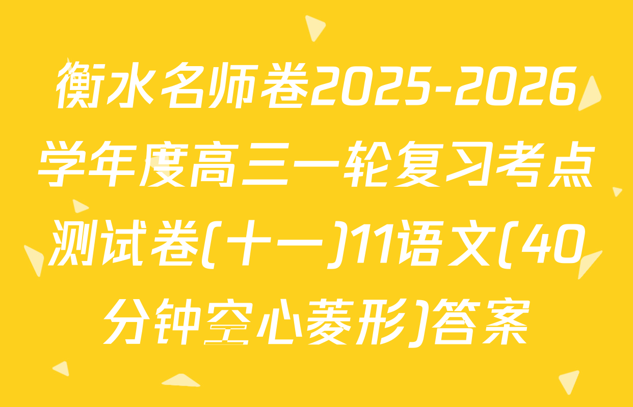 衡水名师卷2025-2026学年度高三一轮复习考点测试卷(十一)11语文(40分钟空心菱形)答案