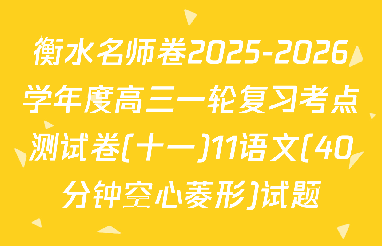 衡水名师卷2025-2026学年度高三一轮复习考点测试卷(十一)11语文(40分钟空心菱形)试题