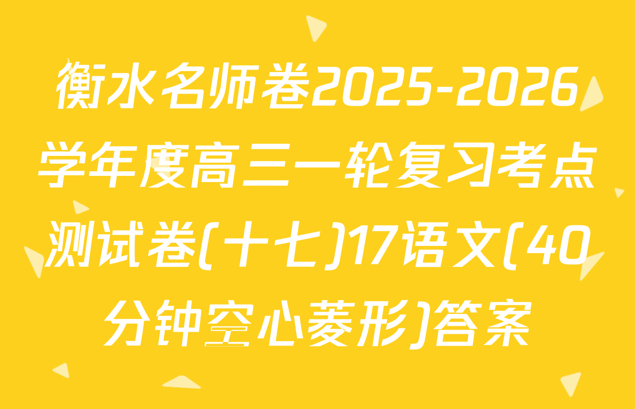 衡水名师卷2025-2026学年度高三一轮复习考点测试卷(十七)17语文(40分钟空心菱形)答案