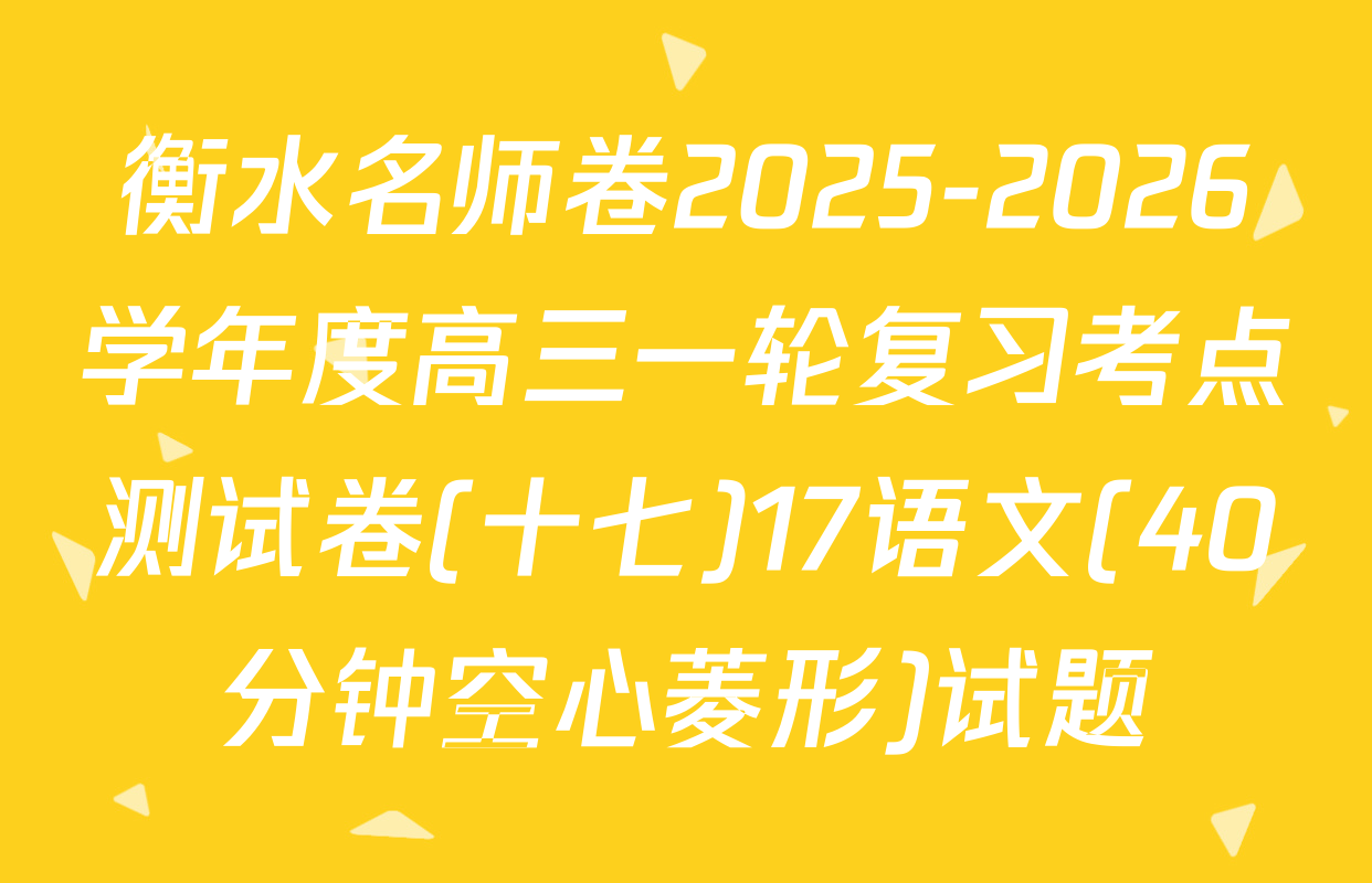 衡水名师卷2025-2026学年度高三一轮复习考点测试卷(十七)17语文(40分钟空心菱形)试题