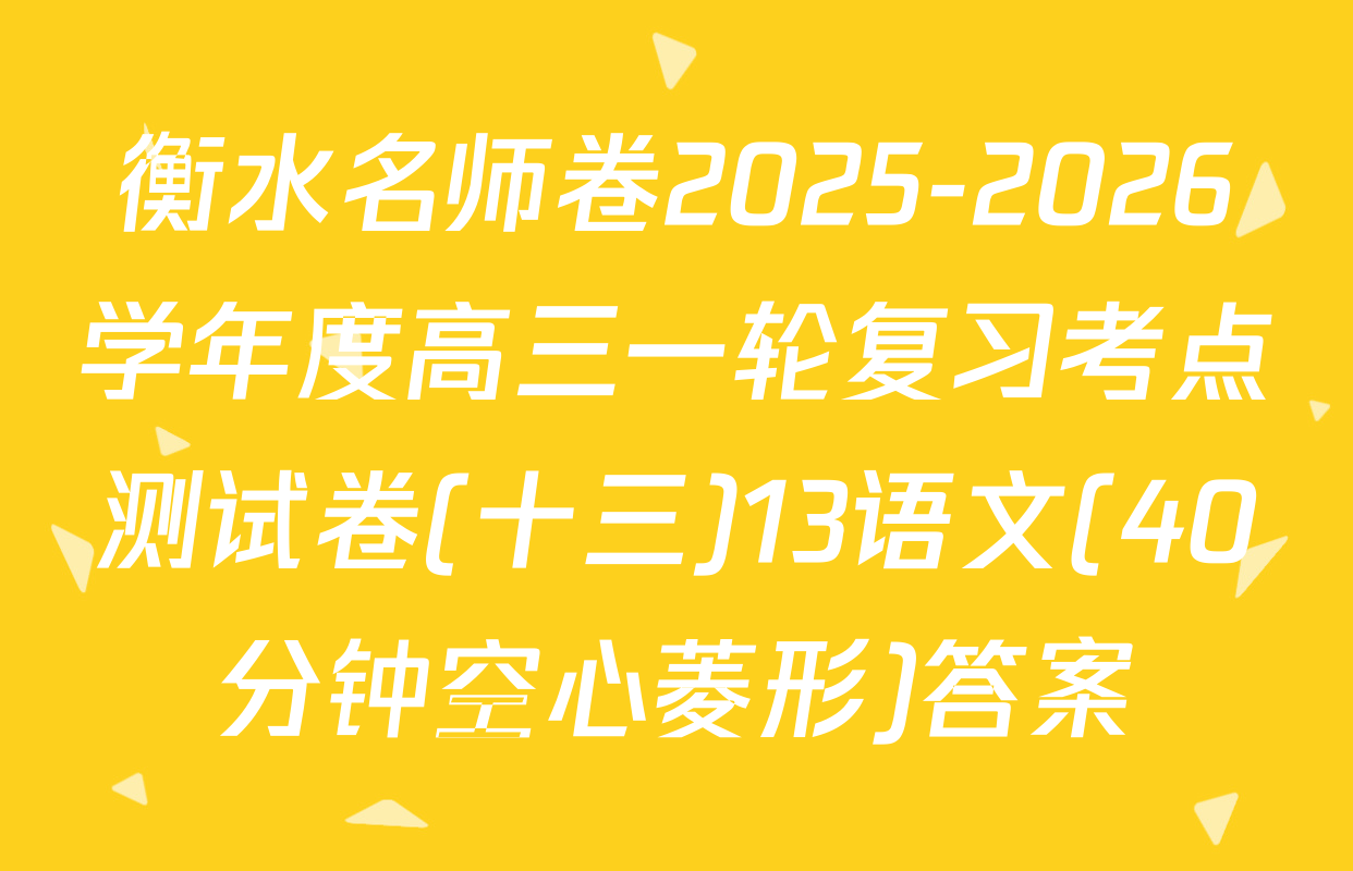 衡水名师卷2025-2026学年度高三一轮复习考点测试卷(十三)13语文(40分钟空心菱形)答案