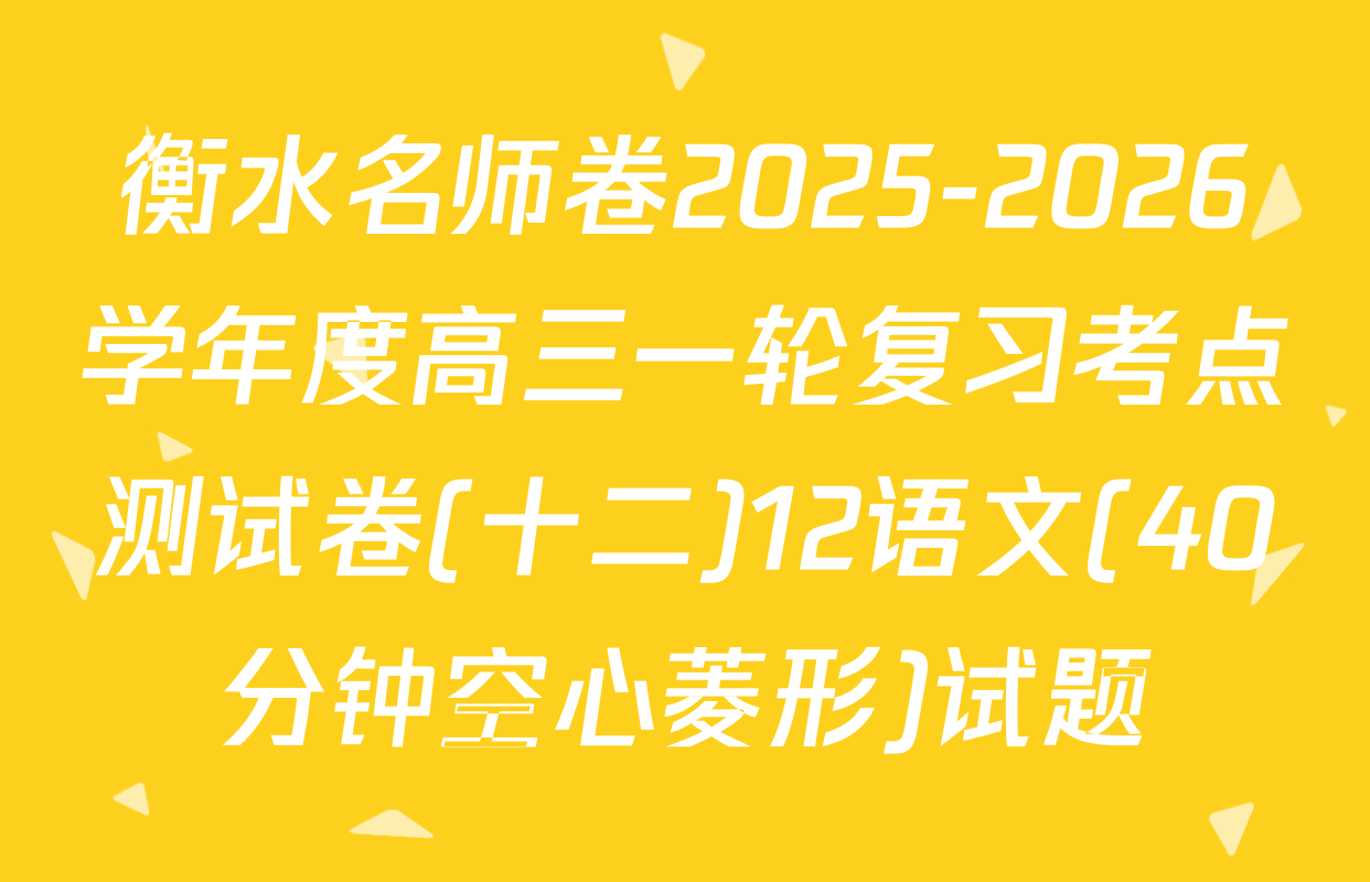 衡水名师卷2025-2026学年度高三一轮复习考点测试卷(十二)12语文(40分钟空心菱形)试题