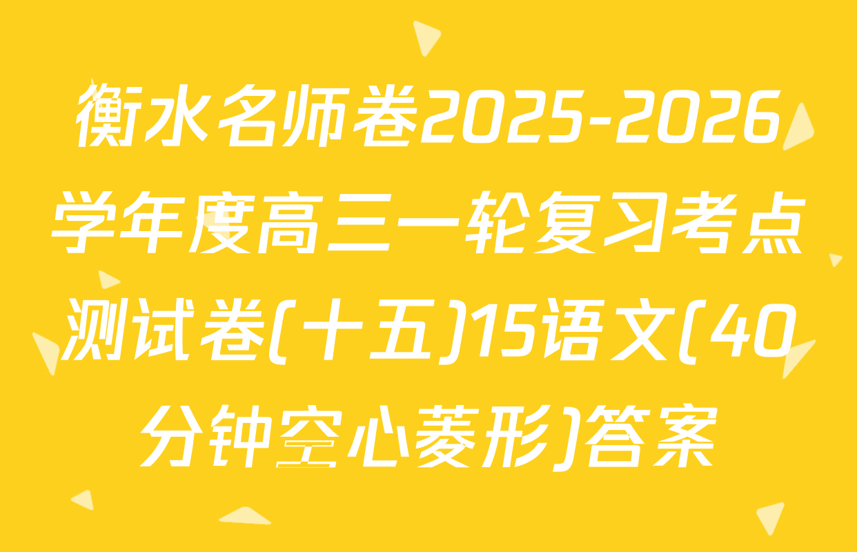 衡水名师卷2025-2026学年度高三一轮复习考点测试卷(十五)15语文(40分钟空心菱形)答案