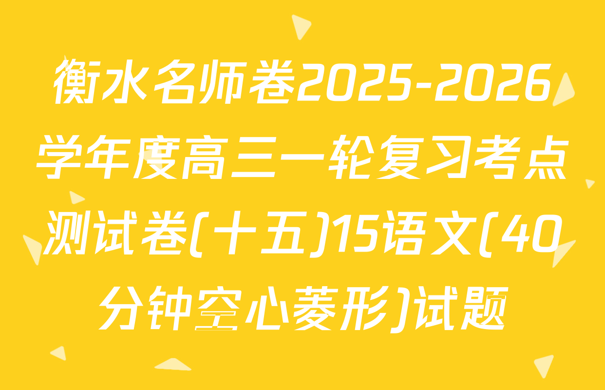 衡水名师卷2025-2026学年度高三一轮复习考点测试卷(十五)15语文(40分钟空心菱形)试题