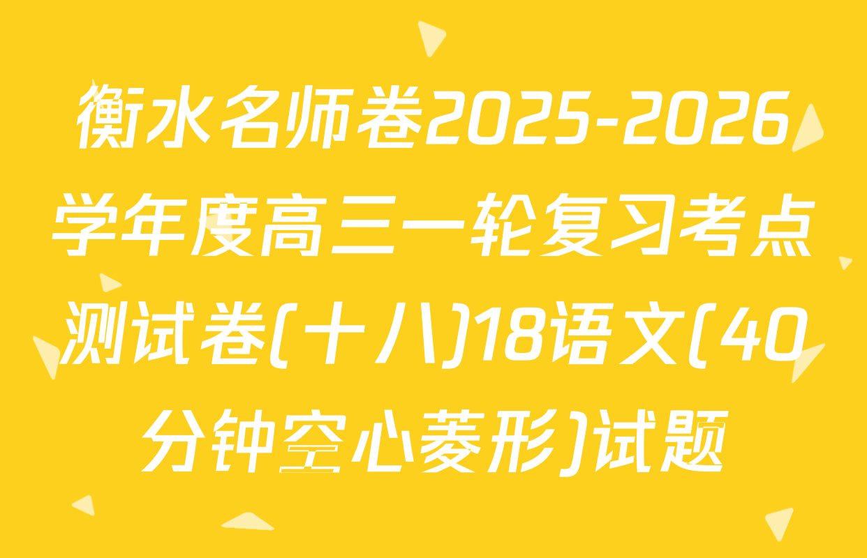 衡水名师卷2025-2026学年度高三一轮复习考点测试卷(十八)18语文(40分钟空心菱形)试题