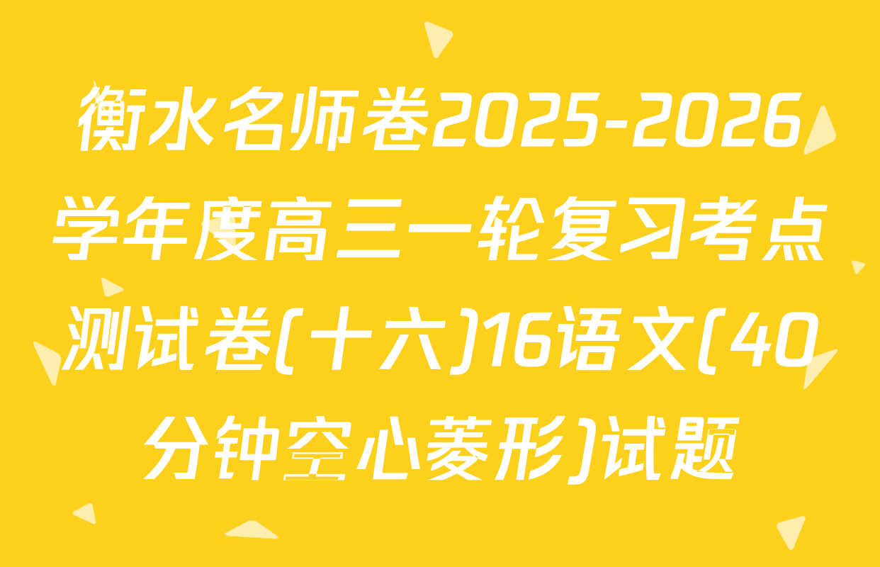 衡水名师卷2025-2026学年度高三一轮复习考点测试卷(十六)16语文(40分钟空心菱形)试题