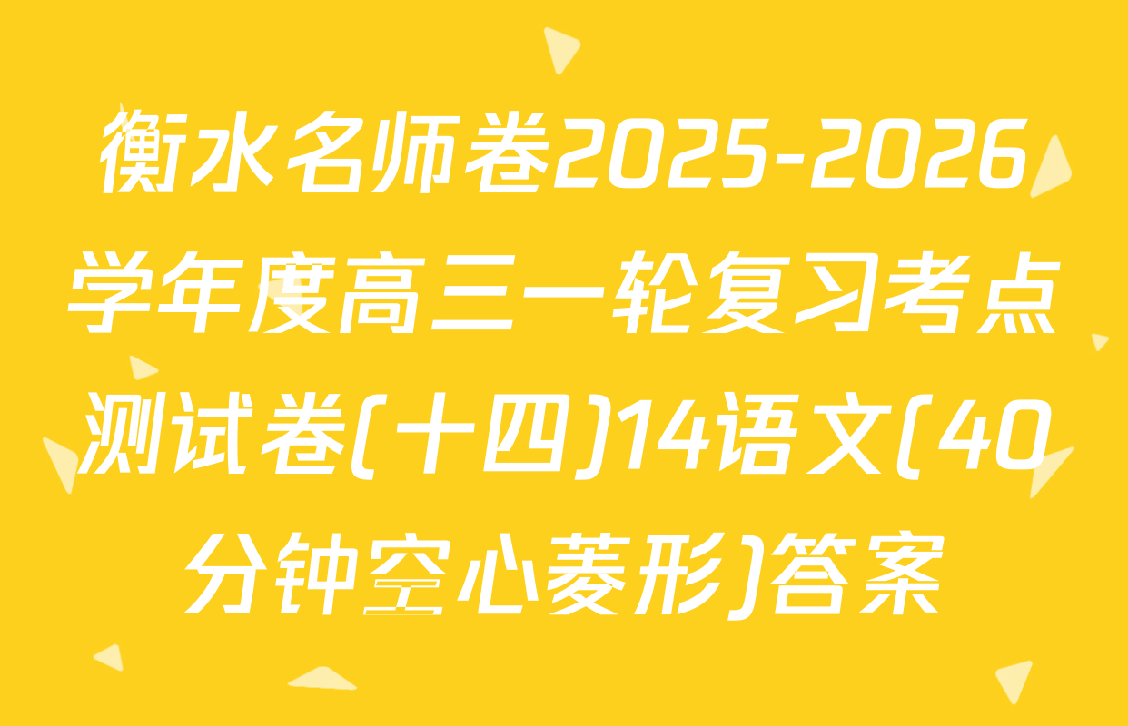 衡水名师卷2025-2026学年度高三一轮复习考点测试卷(十四)14语文(40分钟空心菱形)答案