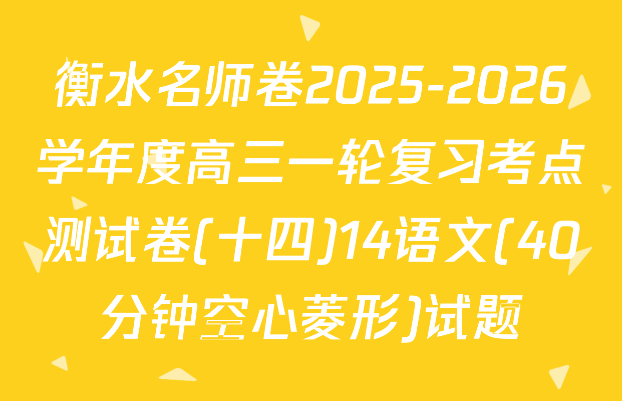 衡水名师卷2025-2026学年度高三一轮复习考点测试卷(十四)14语文(40分钟空心菱形)试题