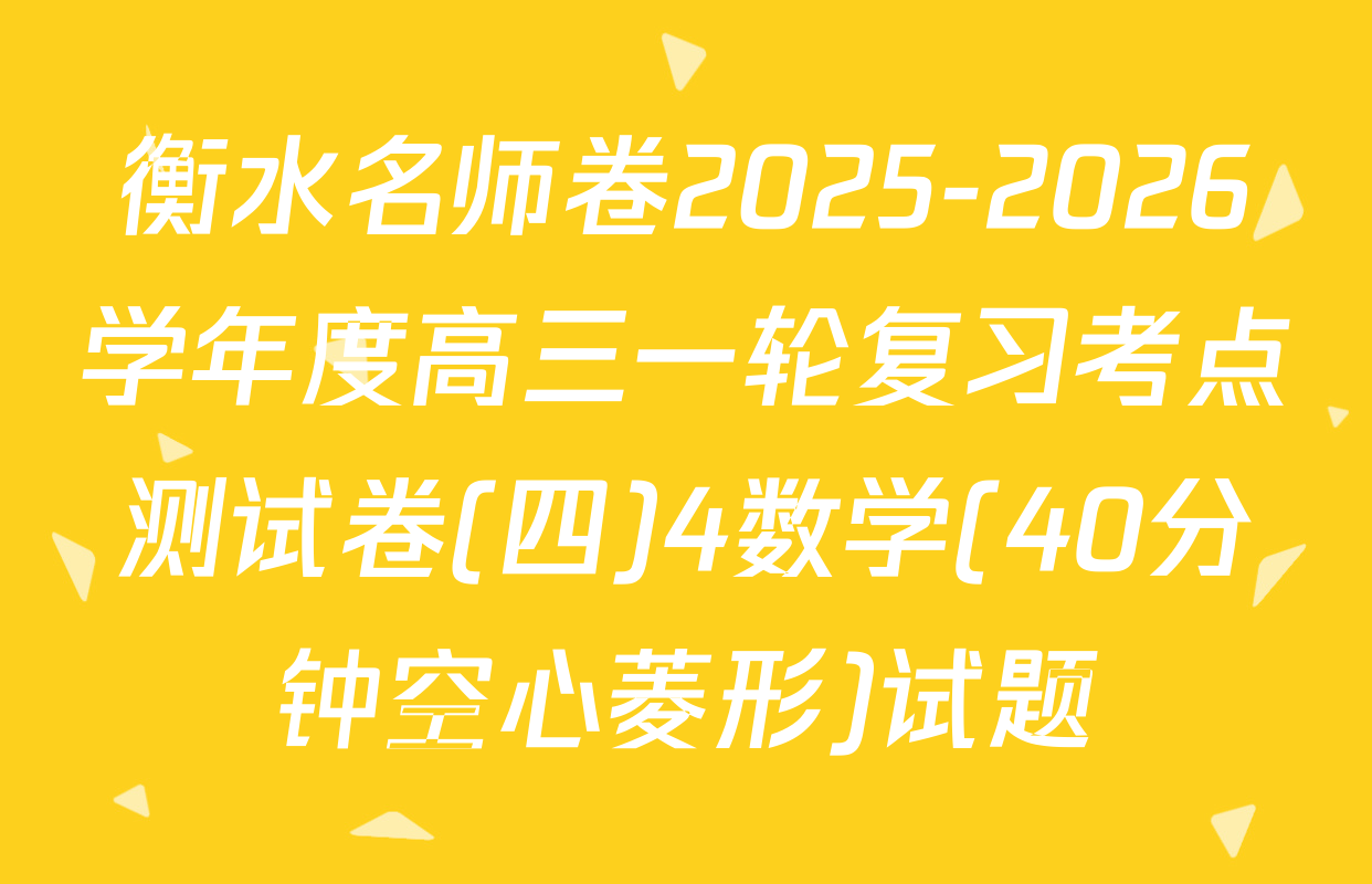 衡水名师卷2025-2026学年度高三一轮复习考点测试卷(四)4数学(40分钟空心菱形)试题