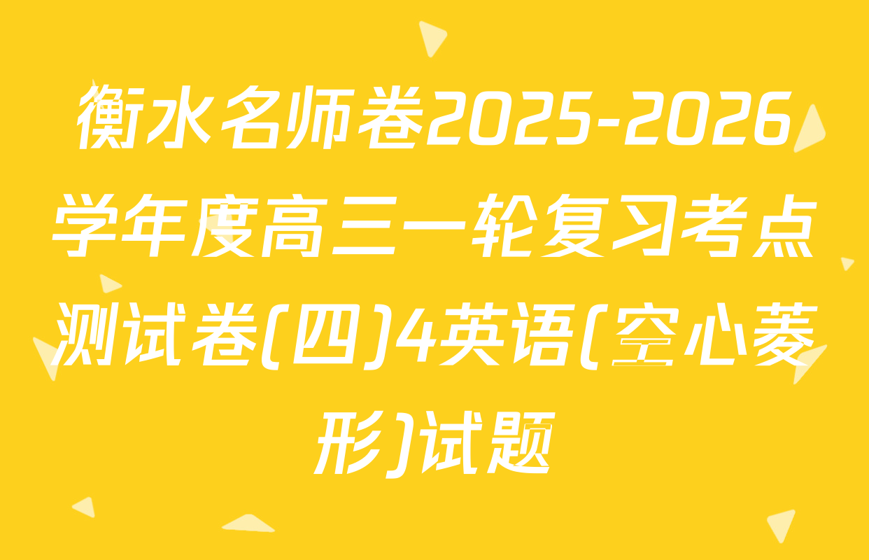 衡水名师卷2025-2026学年度高三一轮复习考点测试卷(四)4英语(空心菱形)试题
