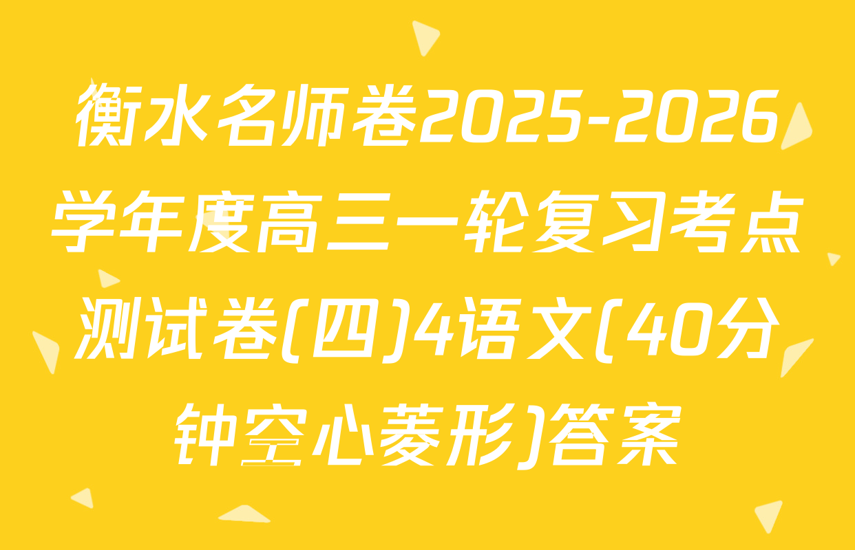 衡水名师卷2025-2026学年度高三一轮复习考点测试卷(四)4语文(40分钟空心菱形)答案