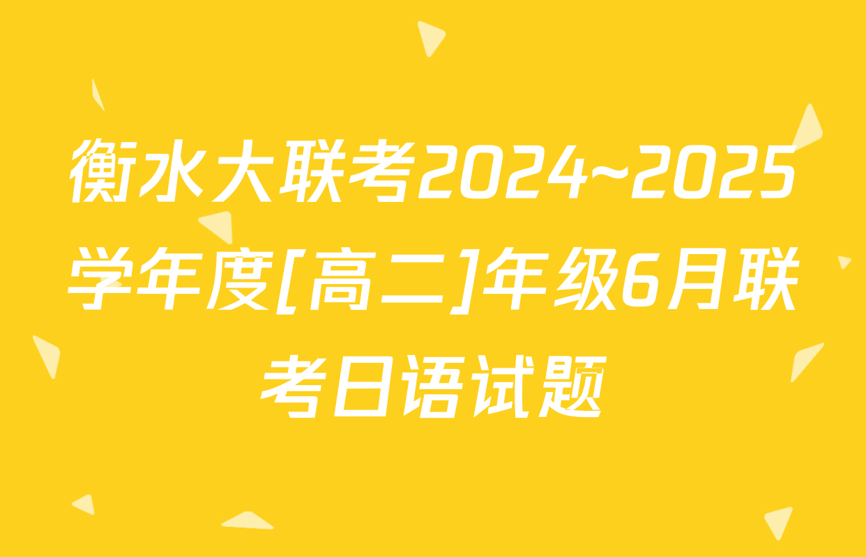 衡水大联考2024~2025学年度[高二]年级6月联考日语试题