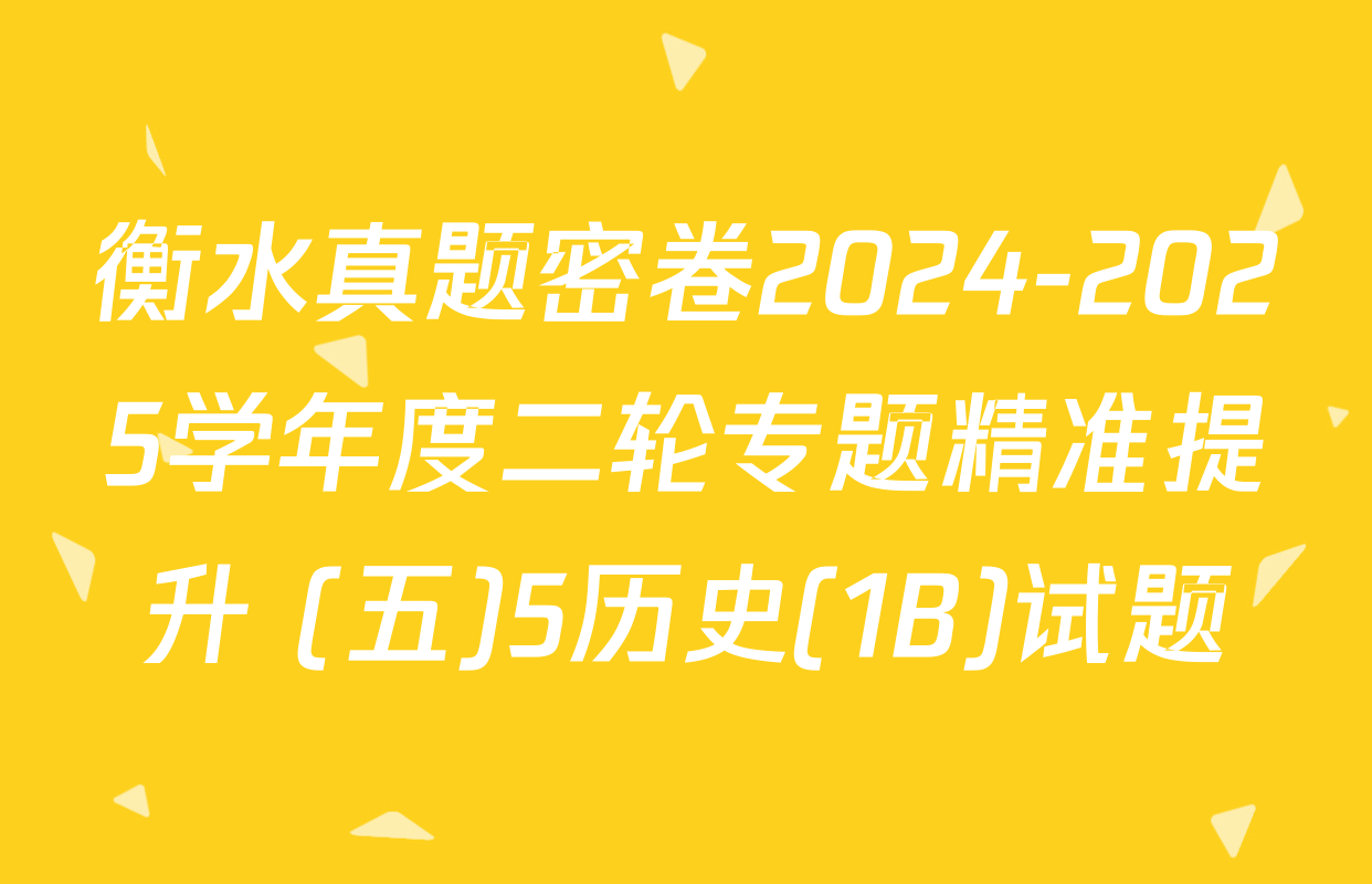 衡水真题密卷2024-2025学年度二轮专题精准提升 (五)5历史(1B)试题