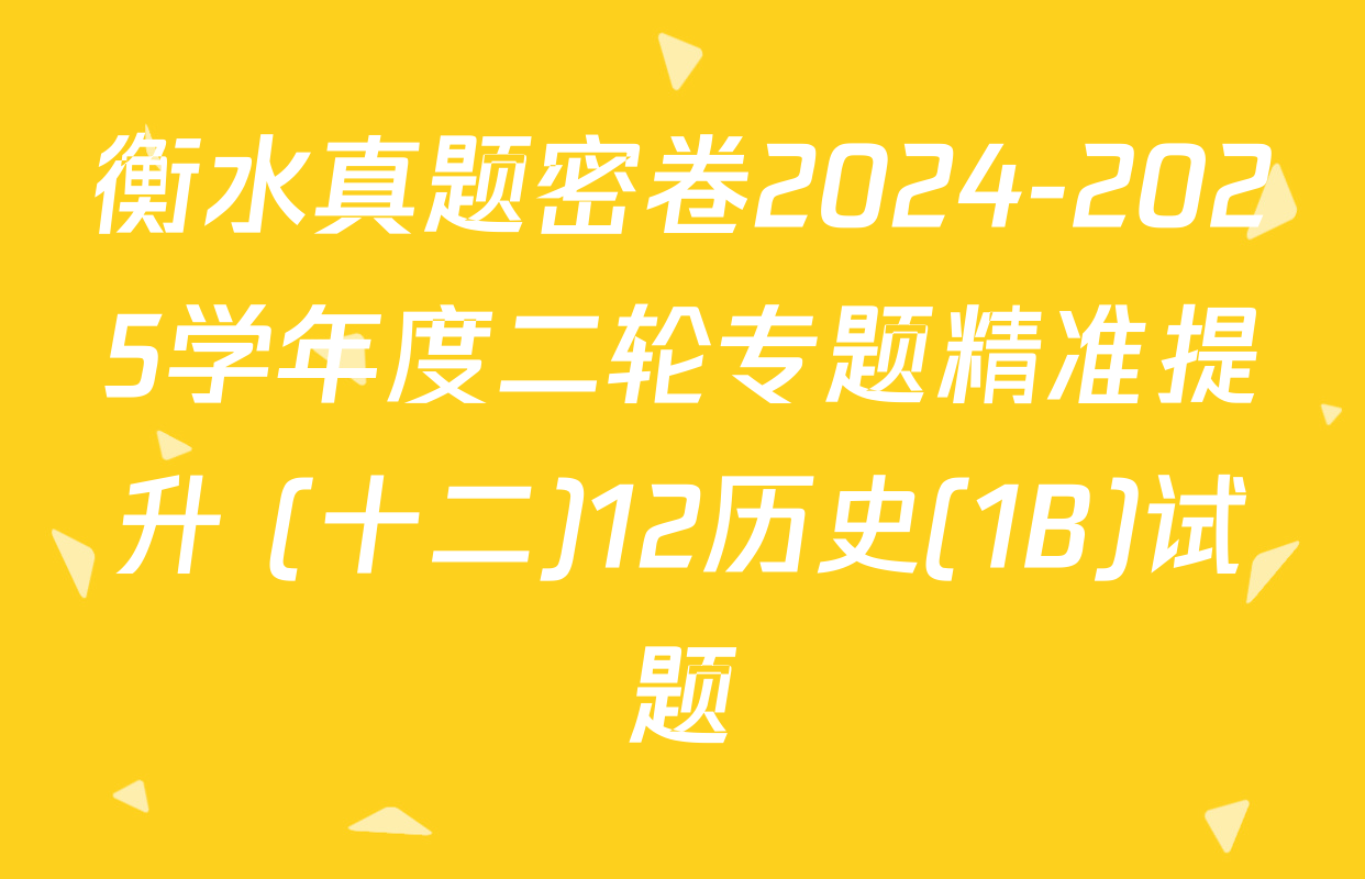 衡水真题密卷2024-2025学年度二轮专题精准提升 (十二)12历史(1B)试题