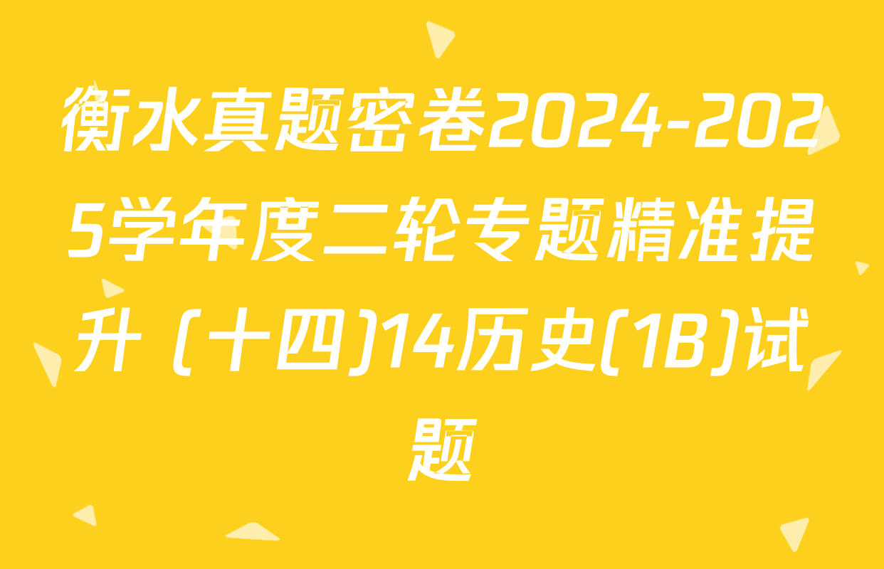 衡水真题密卷2024-2025学年度二轮专题精准提升 (十四)14历史(1B)试题