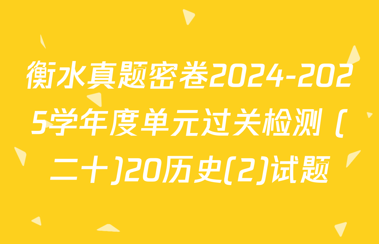 衡水真题密卷2024-2025学年度单元过关检测 (二十)20历史(2)试题