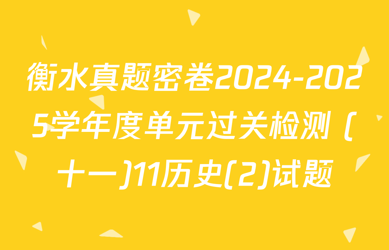 衡水真题密卷2024-2025学年度单元过关检测 (十一)11历史(2)试题