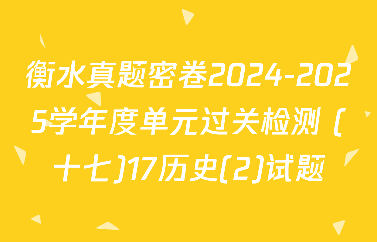 衡水真题密卷2024-2025学年度单元过关检测 (十七)17历史(2)试题