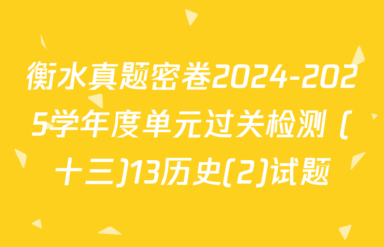 衡水真题密卷2024-2025学年度单元过关检测 (十三)13历史(2)试题