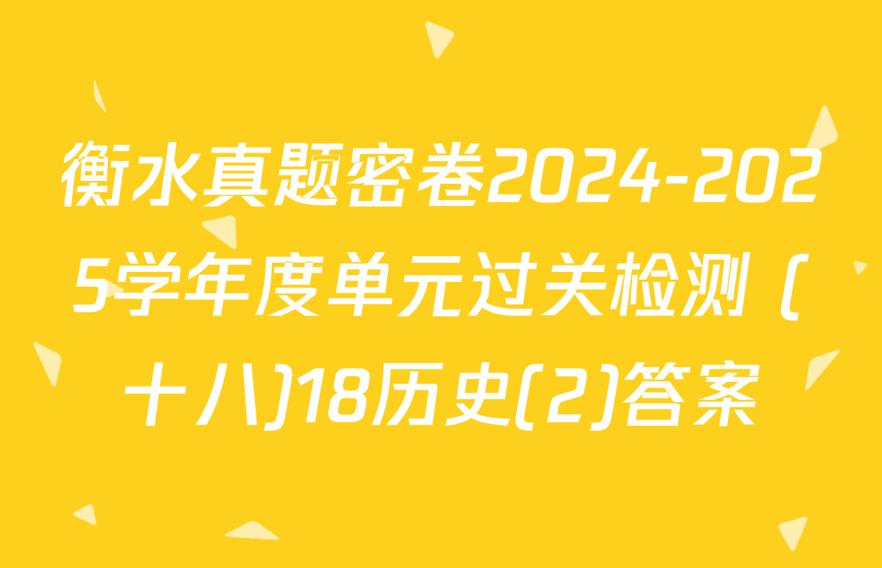 衡水真题密卷2024-2025学年度单元过关检测 (十八)18历史(2)答案