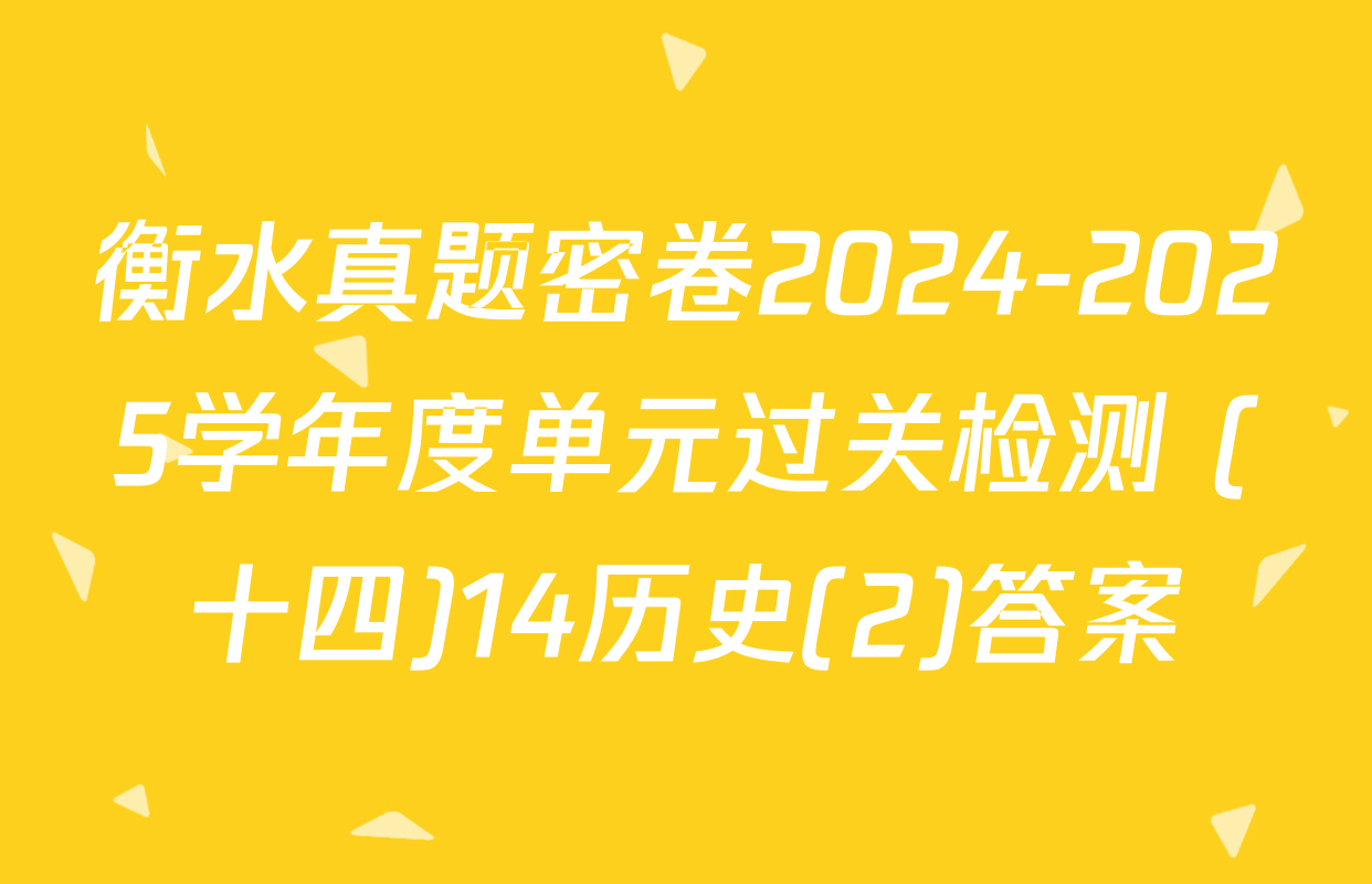 衡水真题密卷2024-2025学年度单元过关检测 (十四)14历史(2)答案