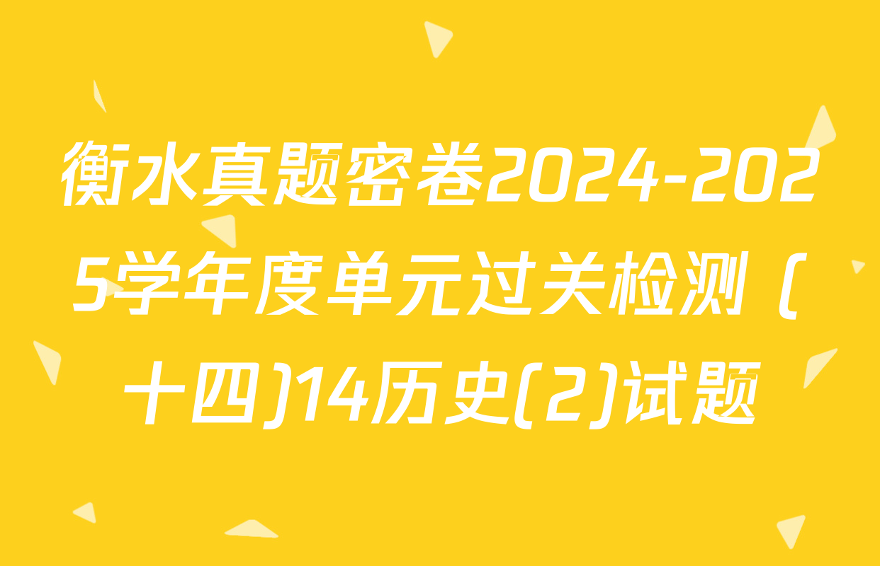 衡水真题密卷2024-2025学年度单元过关检测 (十四)14历史(2)试题