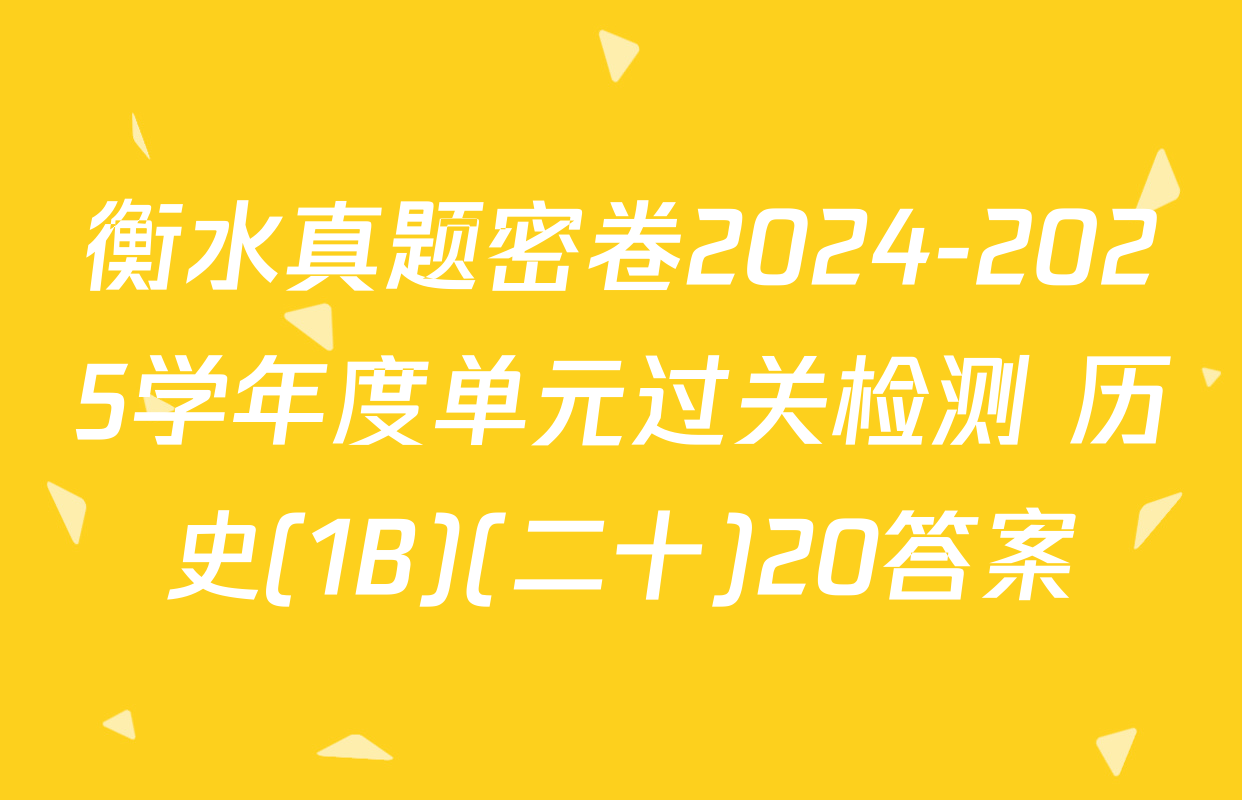 衡水真题密卷2024-2025学年度单元过关检测 历史(1B)(二十)20答案