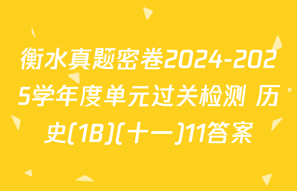 衡水真题密卷2024-2025学年度单元过关检测 历史(1B)(十一)11答案