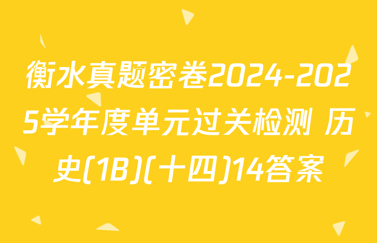 衡水真题密卷2024-2025学年度单元过关检测 历史(1B)(十四)14答案