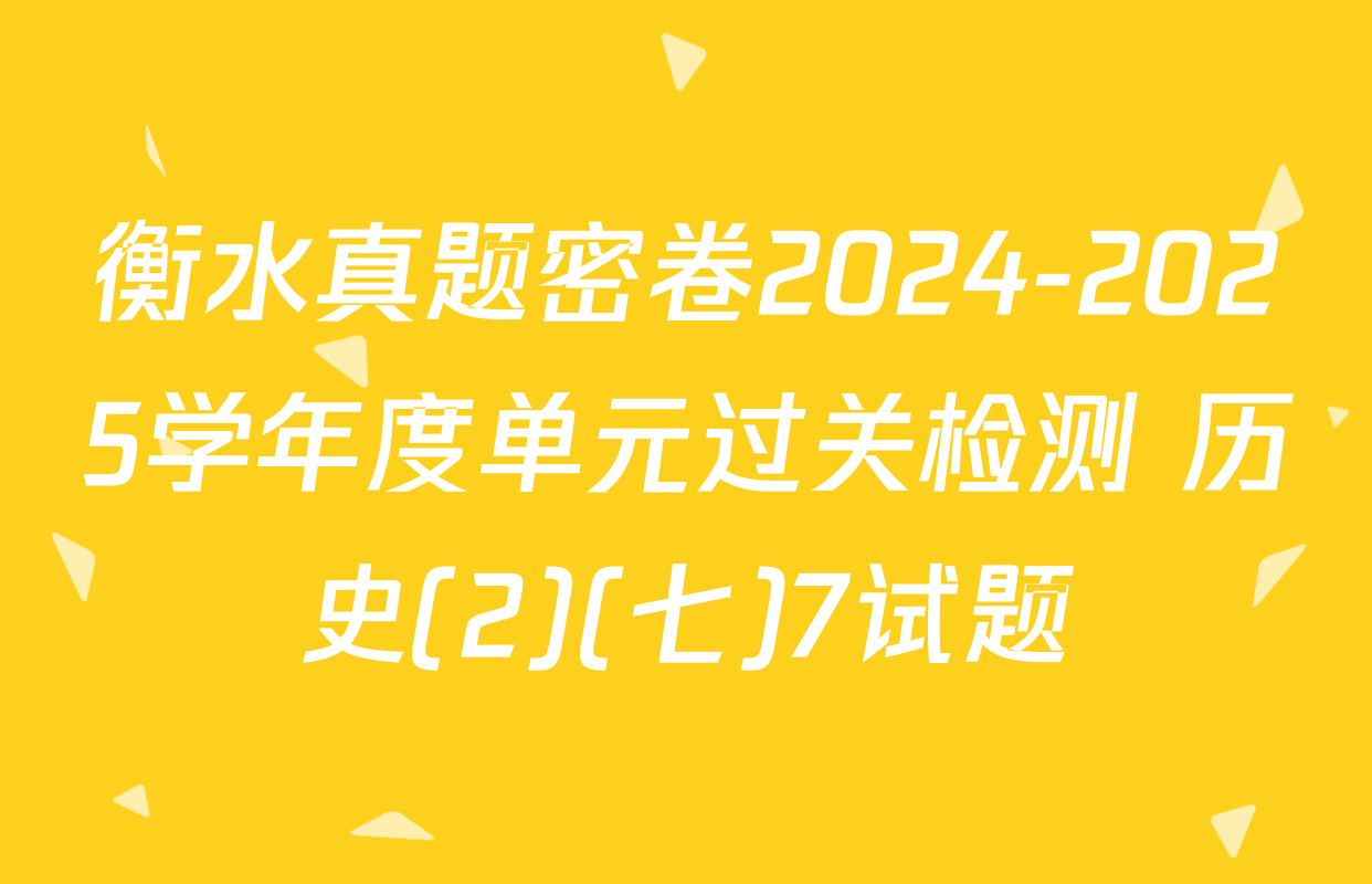 衡水真题密卷2024-2025学年度单元过关检测 历史(2)(七)7试题