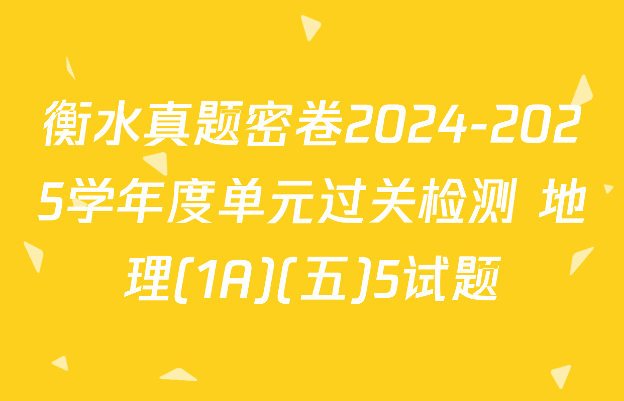 衡水真题密卷2024-2025学年度单元过关检测 地理(1A)(五)5试题