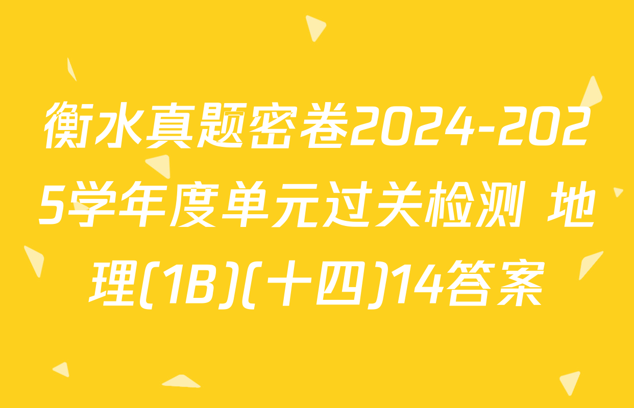 衡水真题密卷2024-2025学年度单元过关检测 地理(1B)(十四)14答案