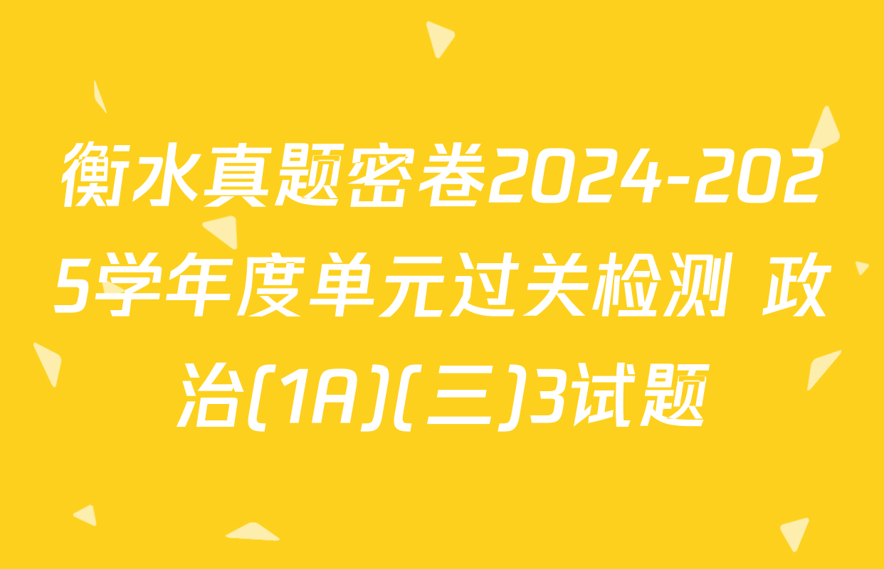 衡水真题密卷2024-2025学年度单元过关检测 政治(1A)(三)3试题