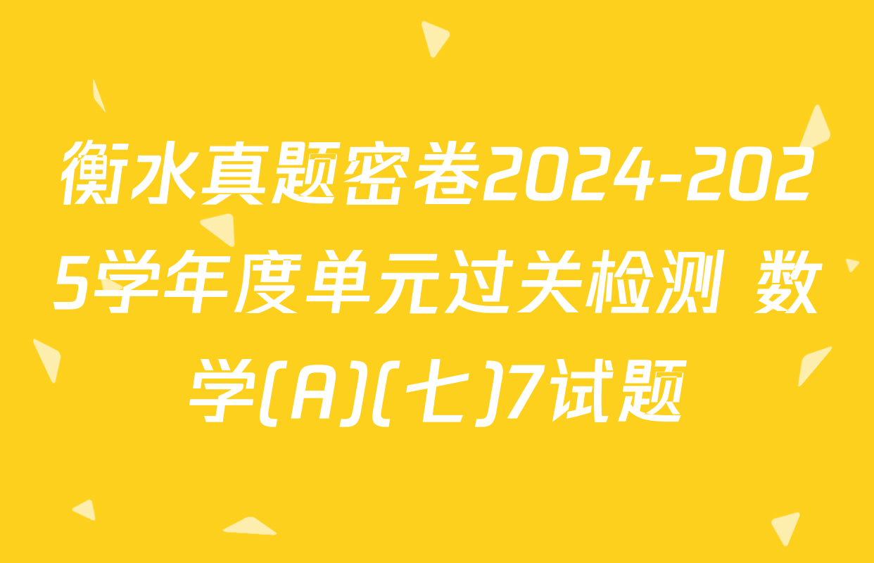 衡水真题密卷2024-2025学年度单元过关检测 数学(A)(七)7试题