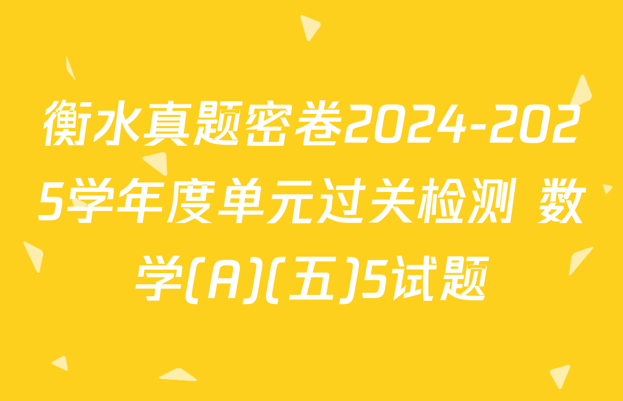 衡水真题密卷2024-2025学年度单元过关检测 数学(A)(五)5试题