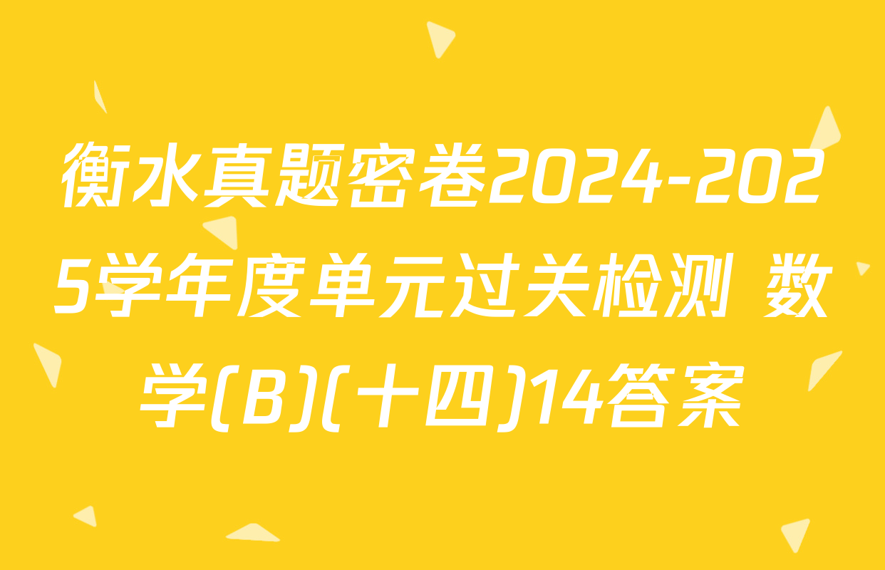 衡水真题密卷2024-2025学年度单元过关检测 数学(B)(十四)14答案