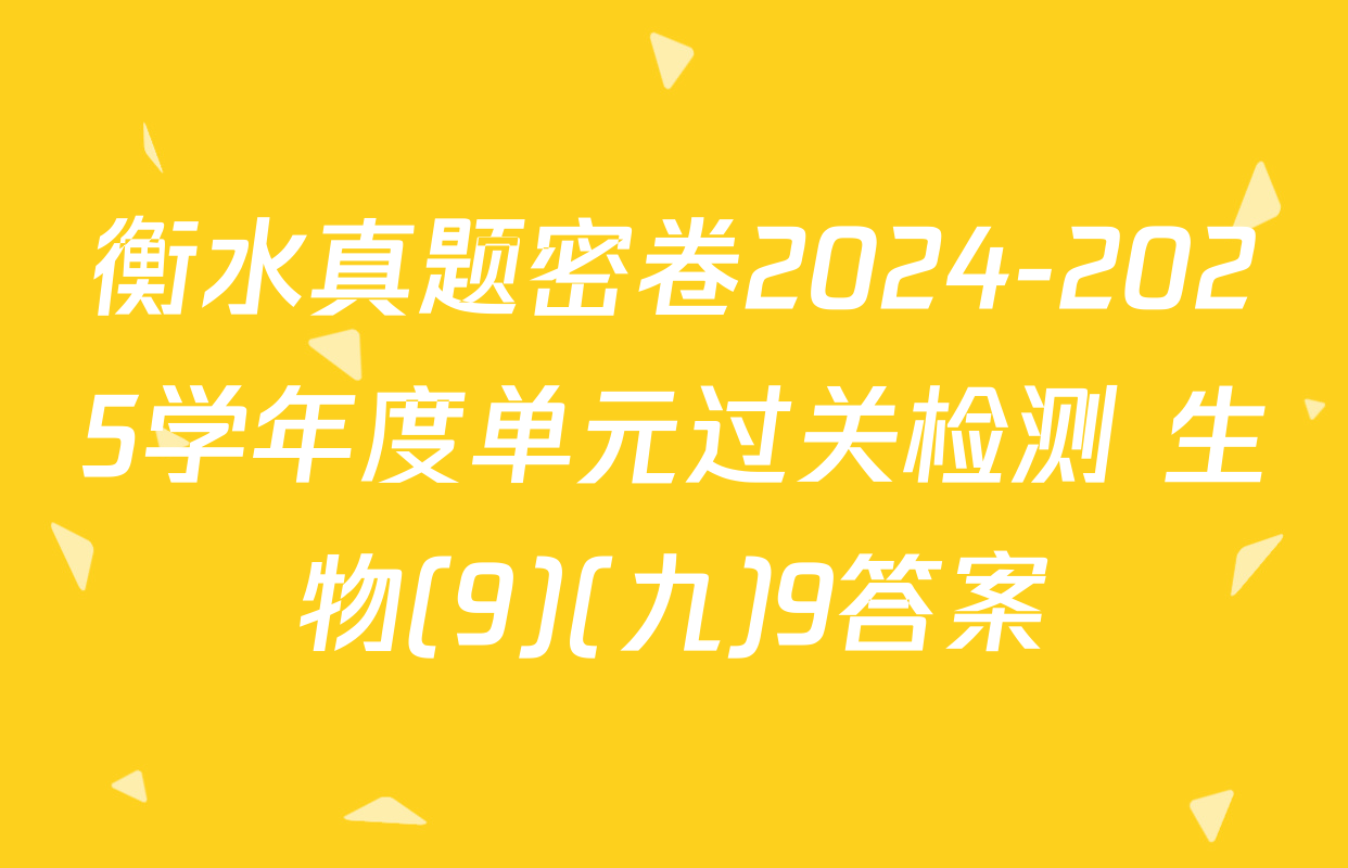衡水真题密卷2024-2025学年度单元过关检测 生物(9)(九)9答案