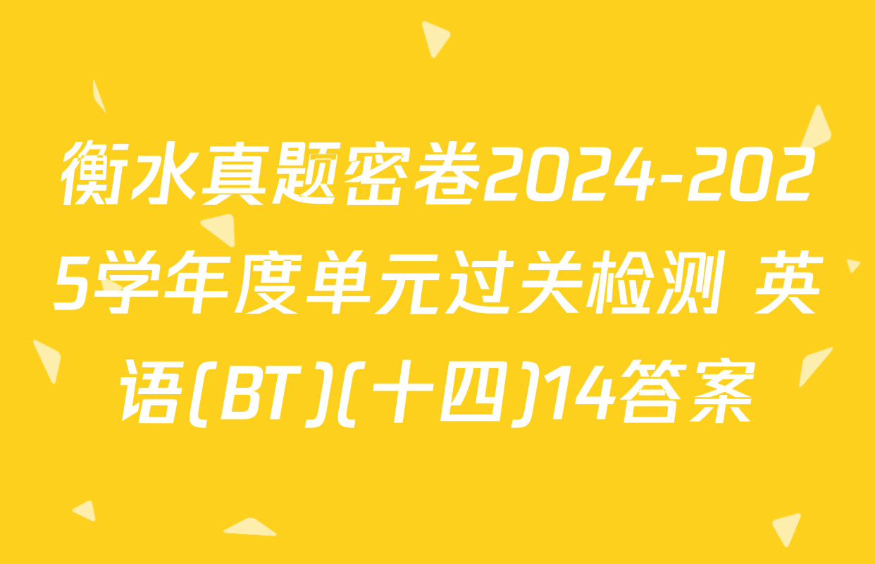 衡水真题密卷2024-2025学年度单元过关检测 英语(BT)(十四)14答案