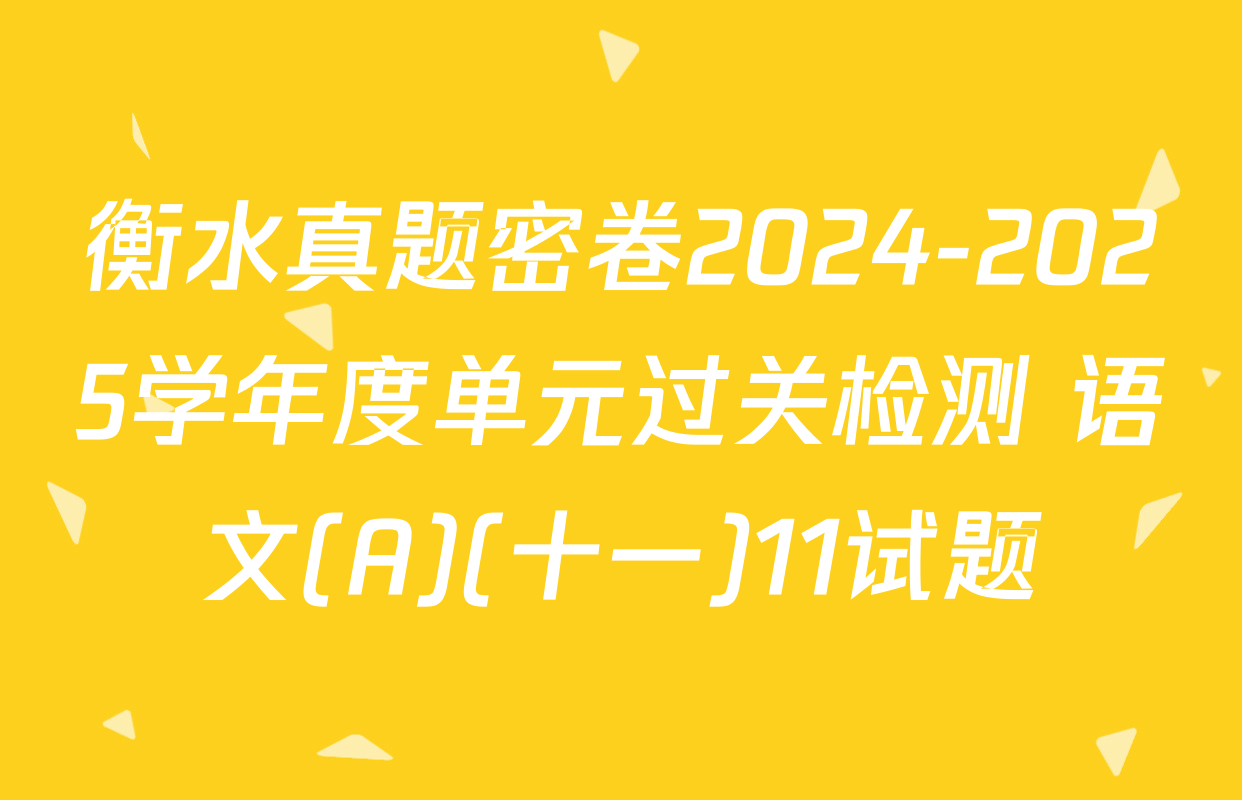 衡水真题密卷2024-2025学年度单元过关检测 语文(A)(十一)11试题