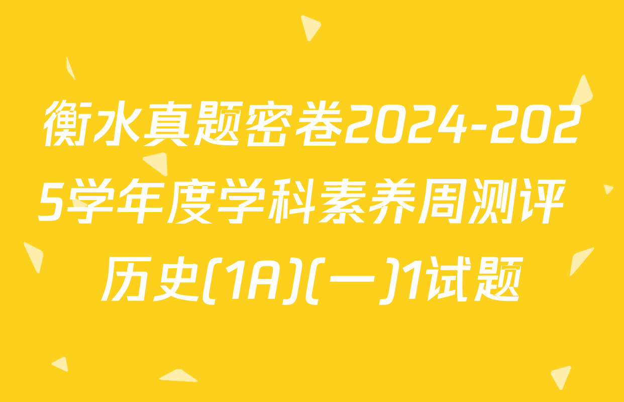 衡水真题密卷2024-2025学年度学科素养周测评 历史(1A)(一)1试题