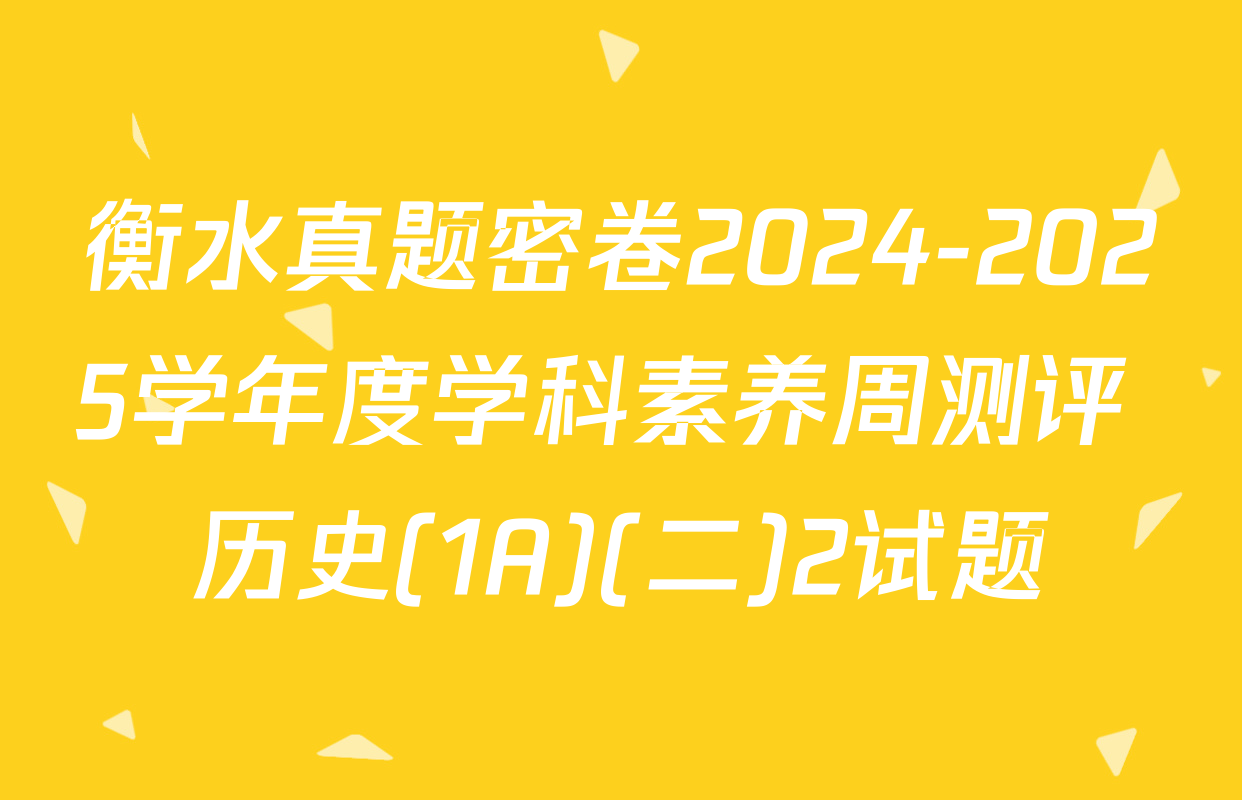 衡水真题密卷2024-2025学年度学科素养周测评 历史(1A)(二)2试题