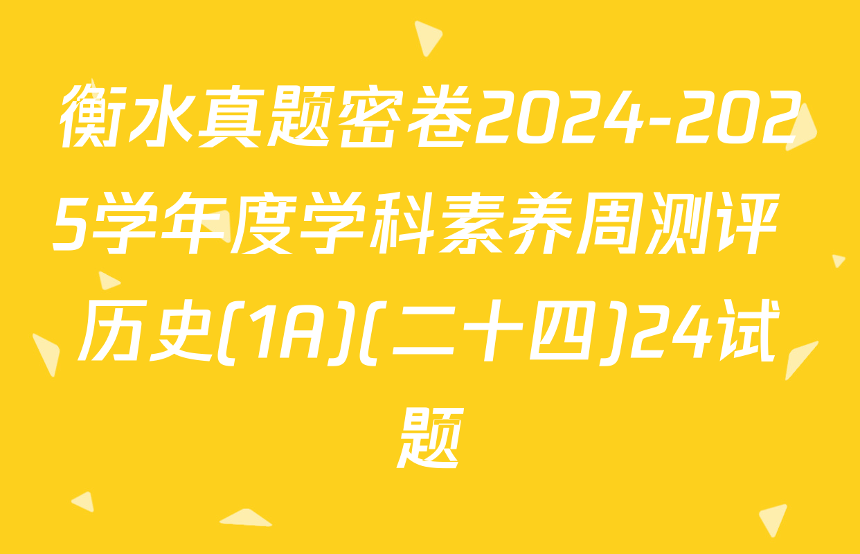 衡水真题密卷2024-2025学年度学科素养周测评 历史(1A)(二十四)24试题