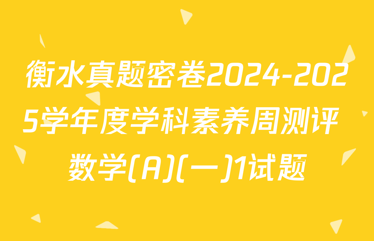 衡水真题密卷2024-2025学年度学科素养周测评 数学(A)(一)1试题