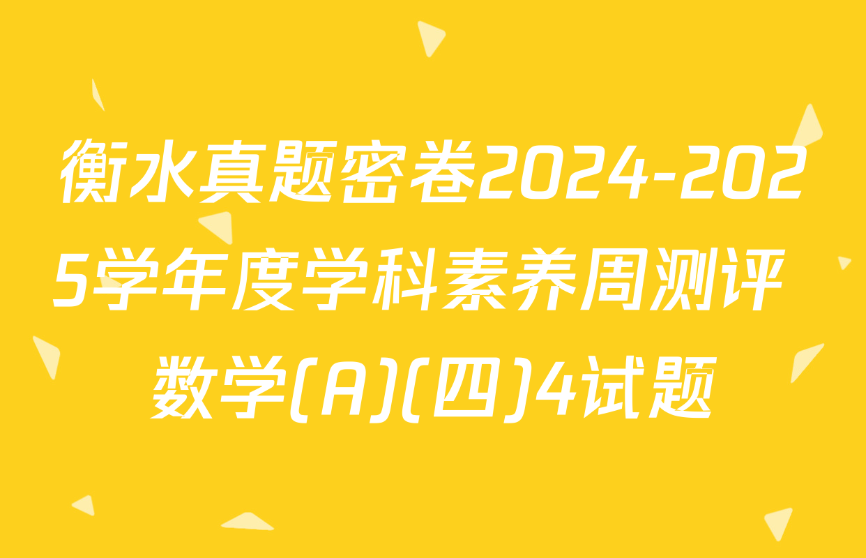 衡水真题密卷2024-2025学年度学科素养周测评 数学(A)(四)4试题
